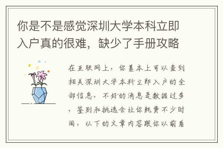 你是不是感覺深圳大學本科立即入戶真的很難，缺少了手冊攻略大全？