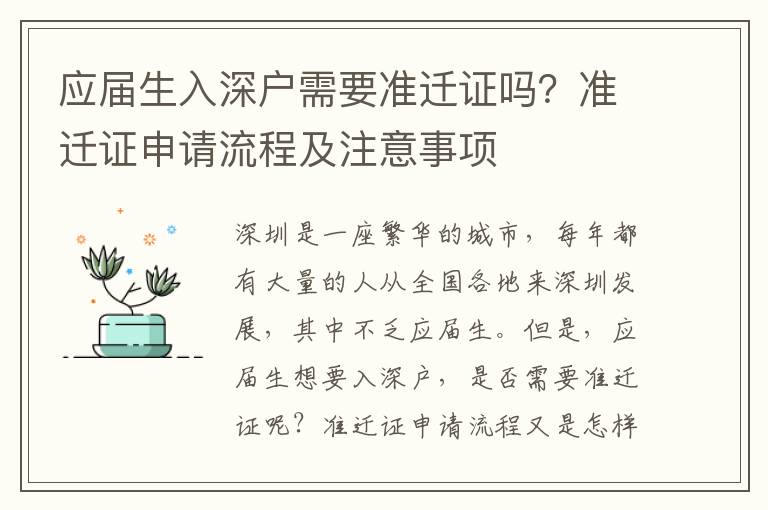 應(yīng)屆生入深戶需要準(zhǔn)遷證嗎？準(zhǔn)遷證申請流程及注意事項