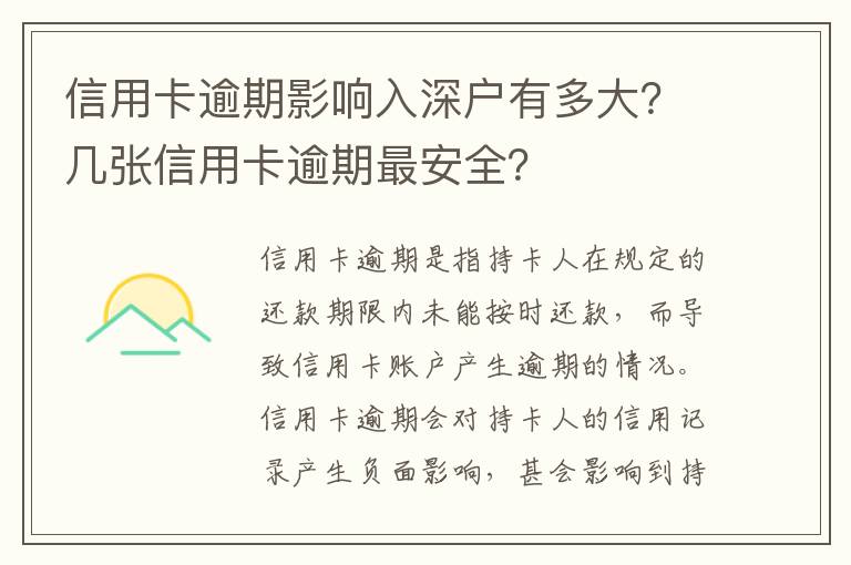 信用卡逾期影響入深戶有多大？幾張信用卡逾期最安全？