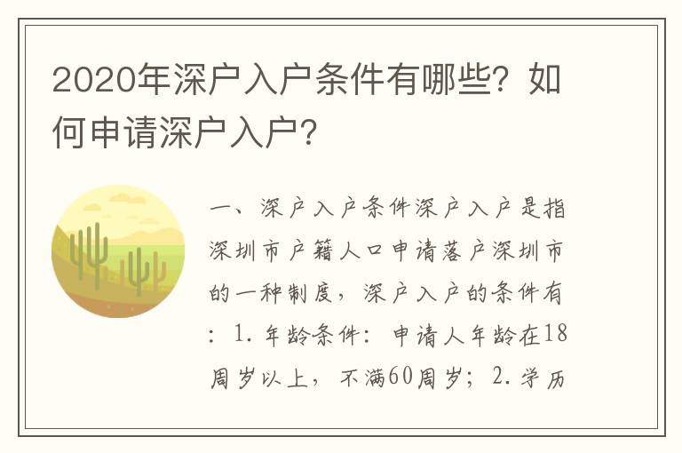 2020年深戶入戶條件有哪些？如何申請深戶入戶？