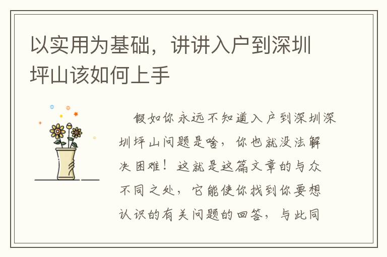 以實用為基礎(chǔ)，講講入戶到深圳坪山該如何上手