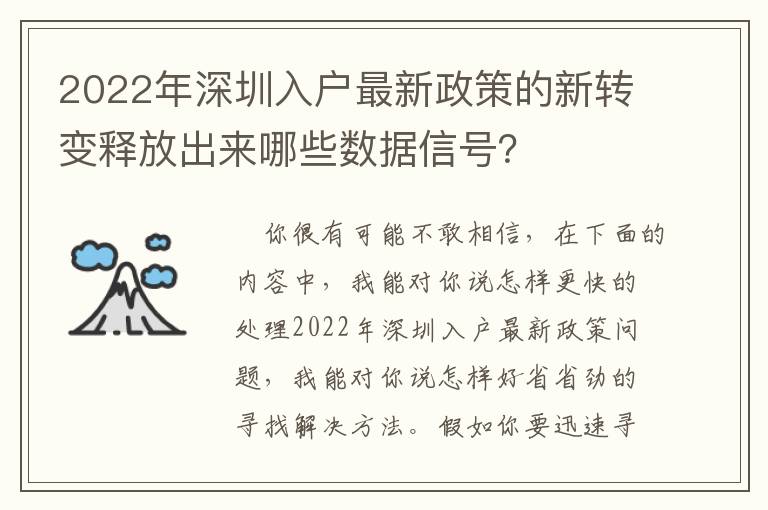 2022年深圳入戶最新政策的新轉變釋放出來哪些數(shù)據(jù)信號？