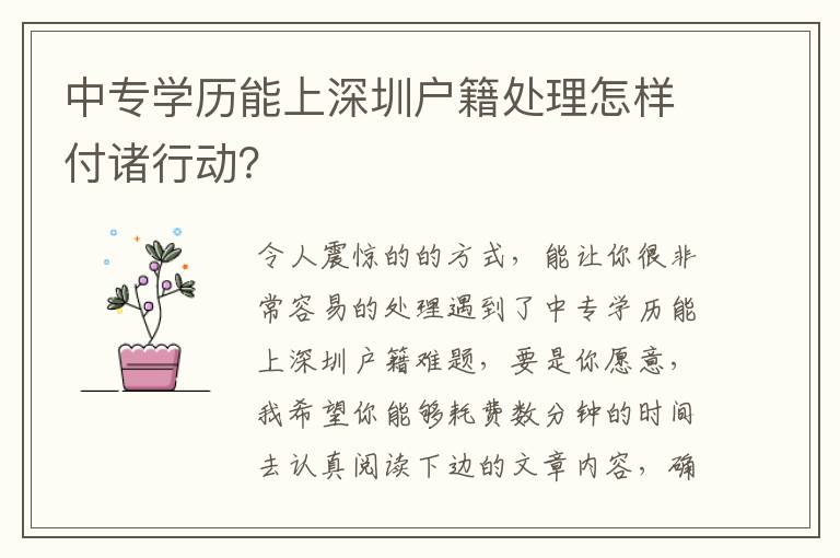 中專學(xué)歷能上深圳戶籍處理怎樣付諸行動(dòng)？