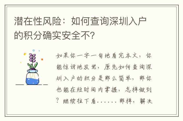 潛在性風險：如何查詢深圳入戶的積分確實安全不？