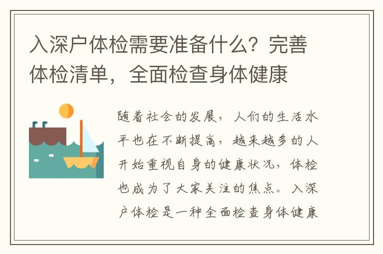入深戶體檢需要準(zhǔn)備什么？完善體檢清單，全面檢查身體健康