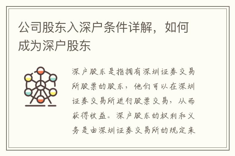 公司股東入深戶條件詳解，如何成為深戶股東