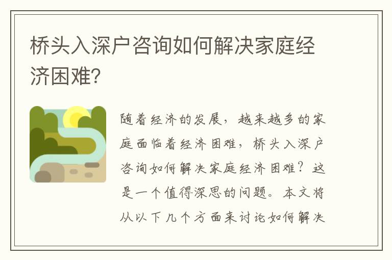 橋頭入深戶咨詢?nèi)绾谓鉀Q家庭經(jīng)濟困難？
