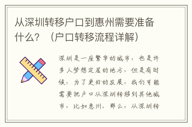 從深圳轉移戶口到惠州需要準備什么？（戶口轉移流程詳解）