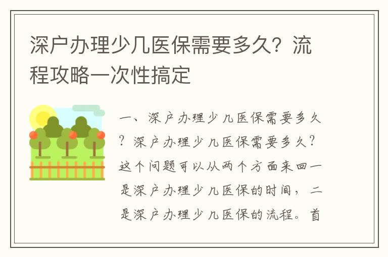深戶辦理少幾醫保需要多久？流程攻略一次性搞定