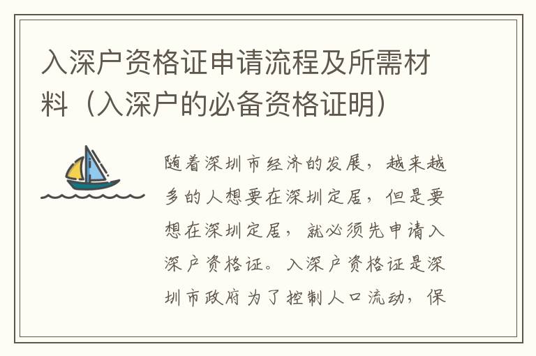 入深戶(hù)資格證申請(qǐng)流程及所需材料（入深戶(hù)的必備資格證明）