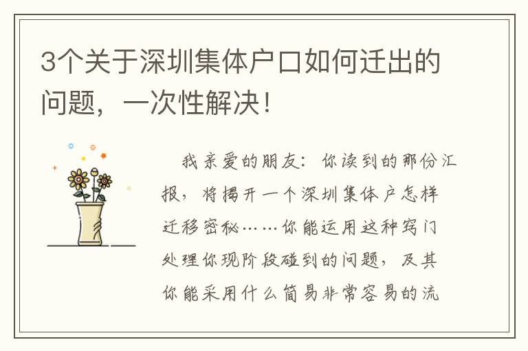 3個關于深圳集體戶口如何遷出的問題，一次性解決！