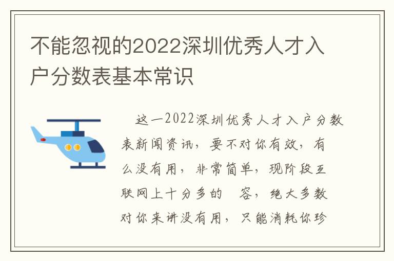 不能忽視的2022深圳優(yōu)秀人才入戶(hù)分?jǐn)?shù)表基本常識(shí)