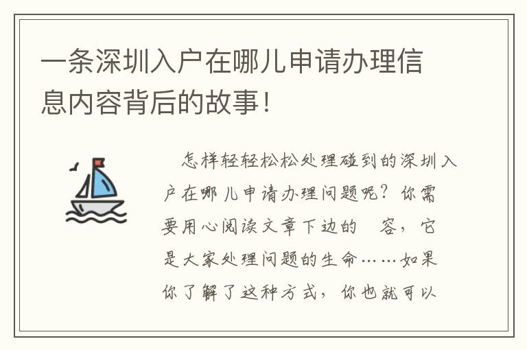 一條深圳入戶在哪兒申請辦理信息內(nèi)容背后的故事！