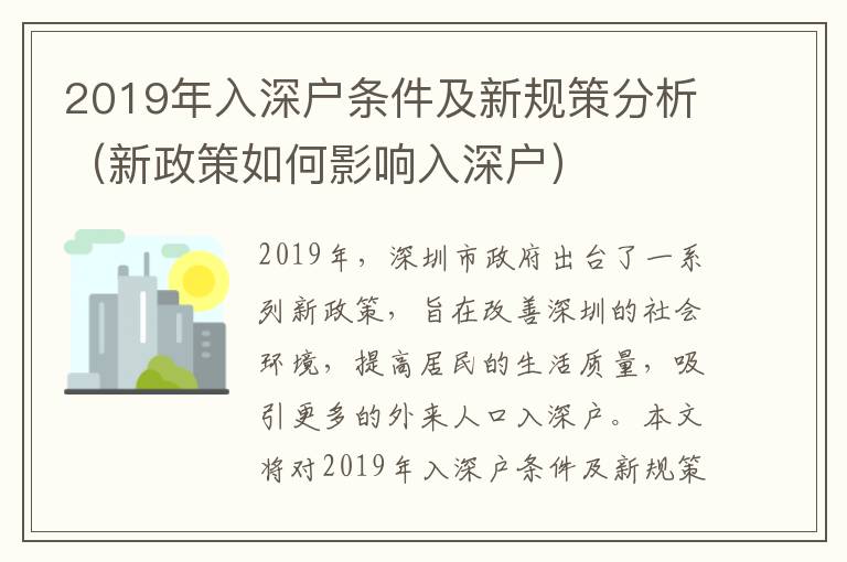 2019年入深戶(hù)條件及新規(guī)策分析（新政策如何影響入深戶(hù)）