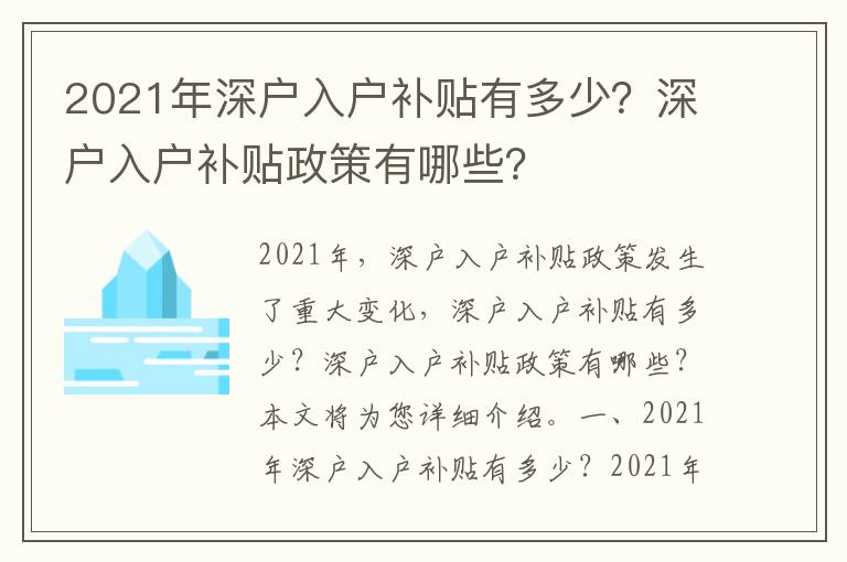2021年深戶入戶補貼有多少？深戶入戶補貼政策有哪些？