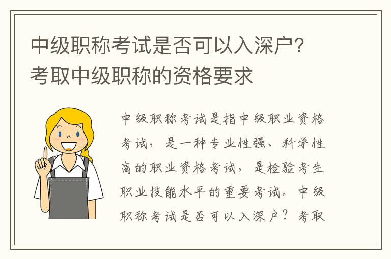 中級(jí)職稱考試是否可以入深戶？考取中級(jí)職稱的資格要求