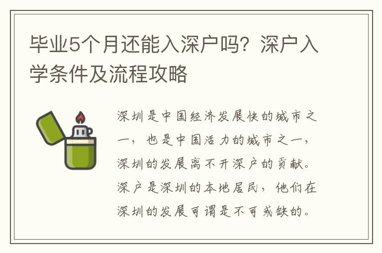 畢業5個月還能入深戶嗎？深戶入學條件及流程攻略