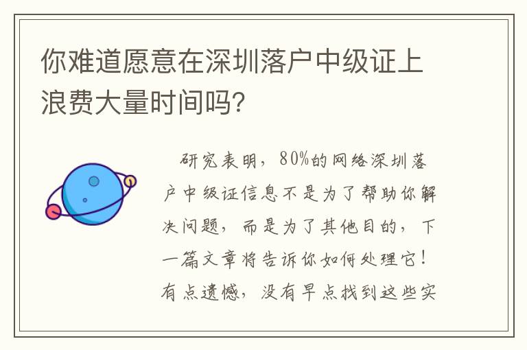 你難道愿意在深圳落戶中級證上浪費大量時間嗎？