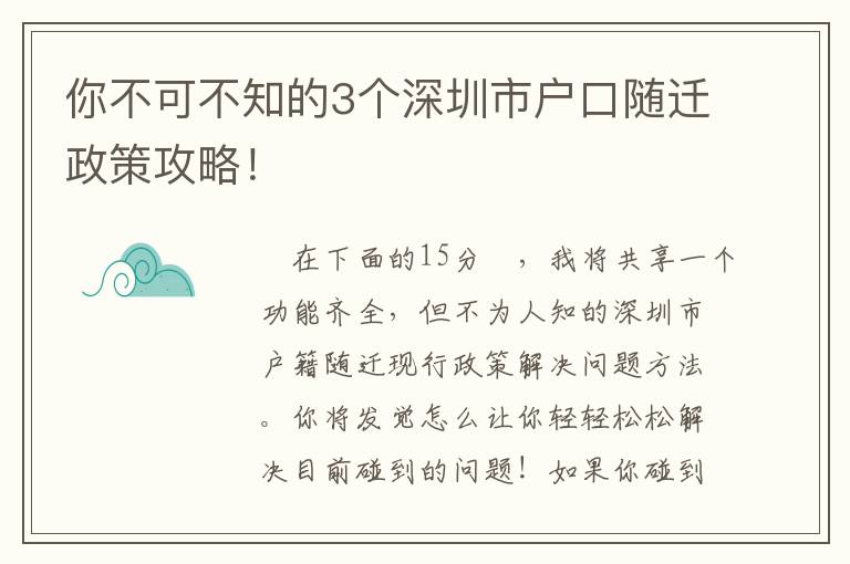 你不可不知的3個深圳市戶口隨遷政策攻略！