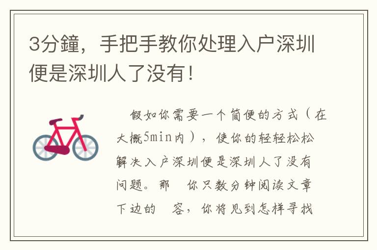 3分鐘，手把手教你處理入戶深圳便是深圳人了沒有！