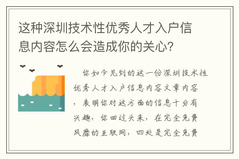 這種深圳技術(shù)性優(yōu)秀人才入戶信息內(nèi)容怎么會造成你的關(guān)心？