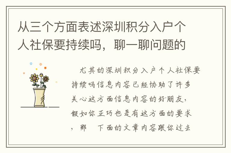 從三個方面表述深圳積分入戶個人社保要持續(xù)嗎，聊一聊問題的解決方式