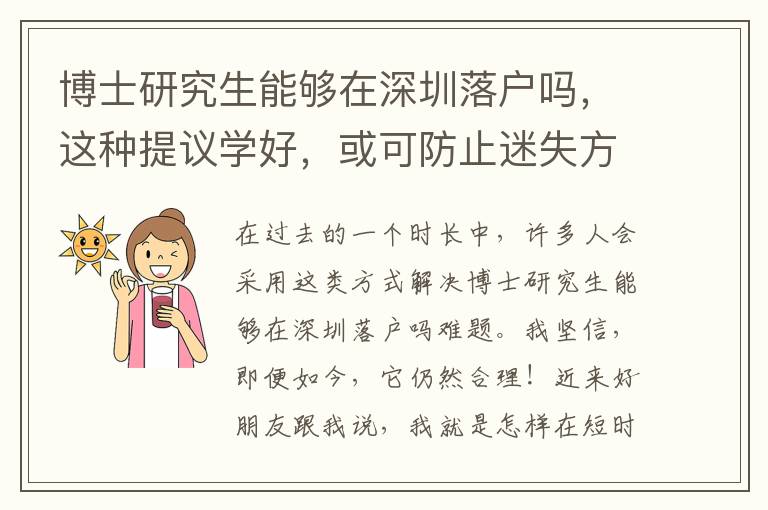 博士研究生能夠在深圳落戶嗎，這種提議學(xué)好，或可防止迷失方向！