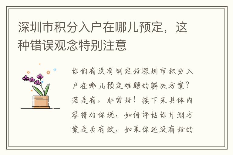 深圳市積分入戶在哪兒預定，這種錯誤觀念特別注意