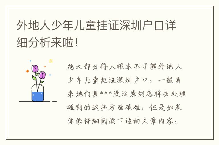 外地人少年兒童掛證深圳戶口詳細(xì)分析來啦！