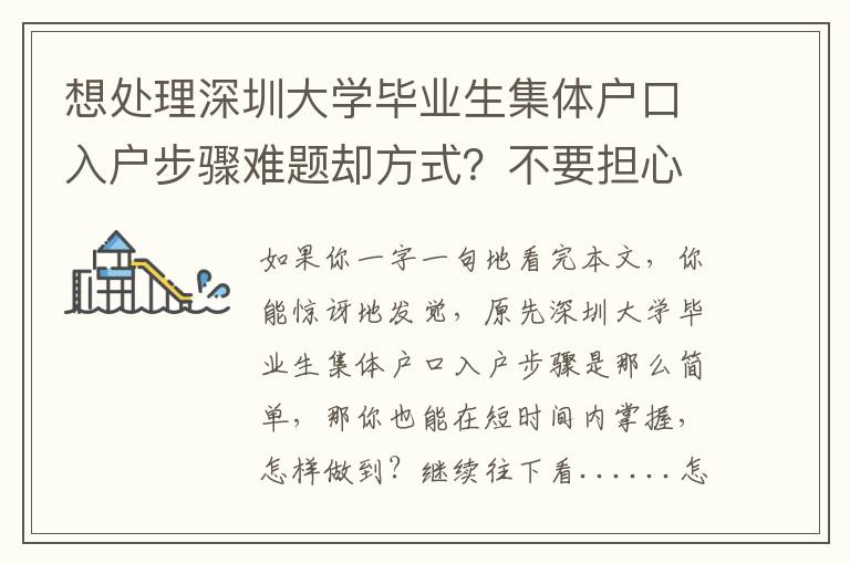 想處理深圳大學(xué)畢業(yè)生集體戶口入戶步驟難題卻方式？不要擔(dān)心，試一下這三種對策