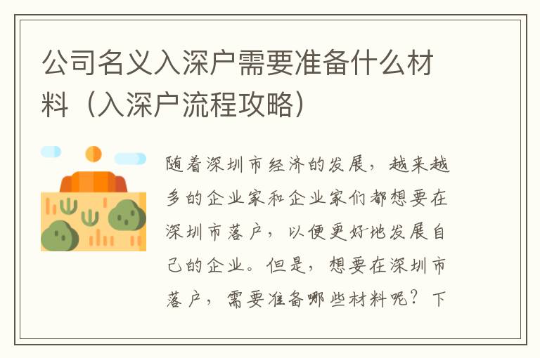 公司名義入深戶(hù)需要準(zhǔn)備什么材料（入深戶(hù)流程攻略）