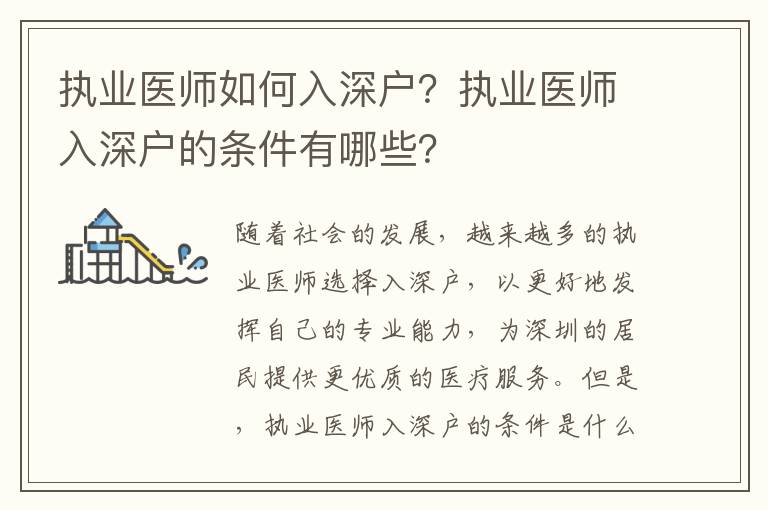 執業醫師如何入深戶？執業醫師入深戶的條件有哪些？