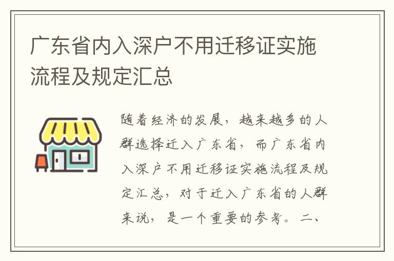廣東省內(nèi)入深戶不用遷移證實施流程及規(guī)定匯總