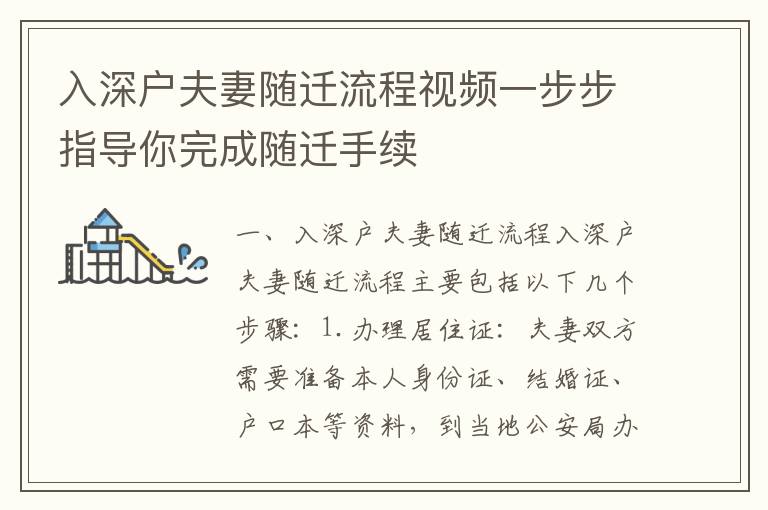 入深戶夫妻隨遷流程視頻一步步指導(dǎo)你完成隨遷手續(xù)