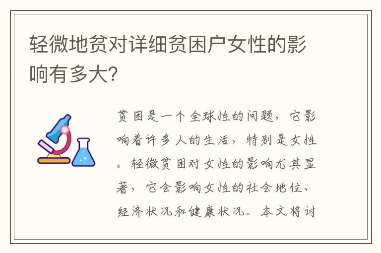 輕微地貧對詳細(xì)貧困戶女性的影響有多大？