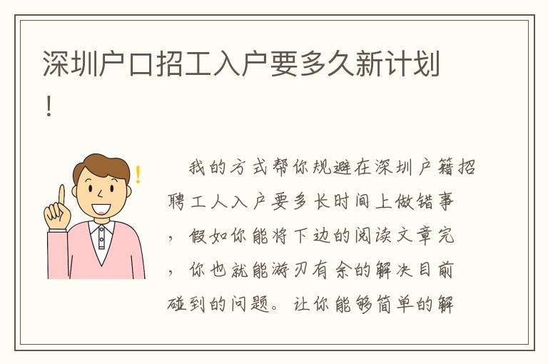 深圳戶口招工入戶要多久新計(jì)劃！