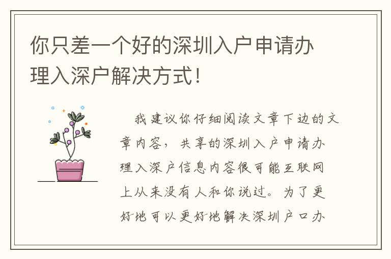 你只差一個(gè)好的深圳入戶申請(qǐng)辦理入深戶解決方式！