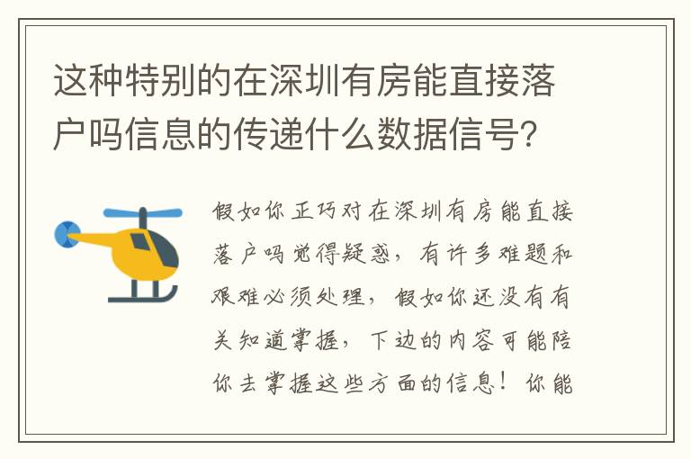 這種特別的在深圳有房能直接落戶嗎信息的傳遞什么數(shù)據(jù)信號？