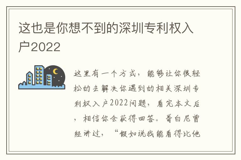 這也是你想不到的深圳專(zhuān)利權(quán)入戶(hù)2022