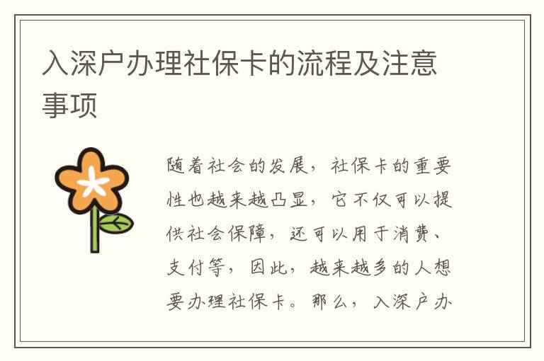 入深戶(hù)辦理社保卡的流程及注意事項(xiàng)