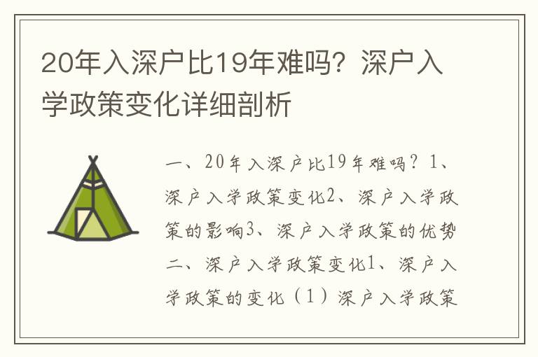 20年入深戶比19年難嗎？深戶入學政策變化詳細剖析