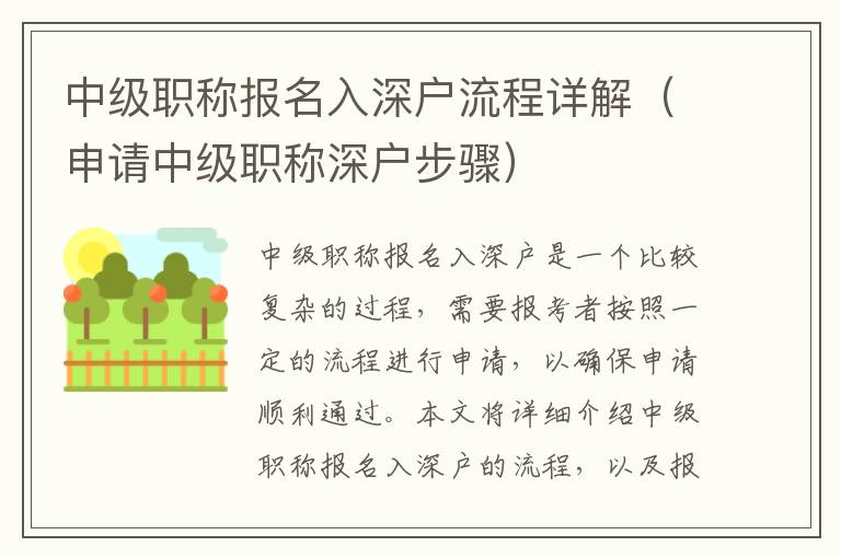 中級(jí)職稱報(bào)名入深戶流程詳解（申請(qǐng)中級(jí)職稱深戶步驟）