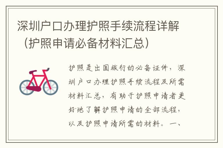 深圳戶口辦理護(hù)照手續(xù)流程詳解（護(hù)照申請必備材料匯總）