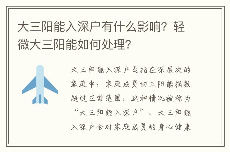 大三陽能入深戶有什么影響？輕微大三陽能如何處理？