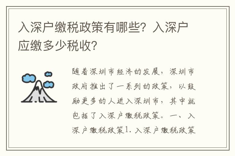 入深戶(hù)繳稅政策有哪些？入深戶(hù)應(yīng)繳多少稅收？