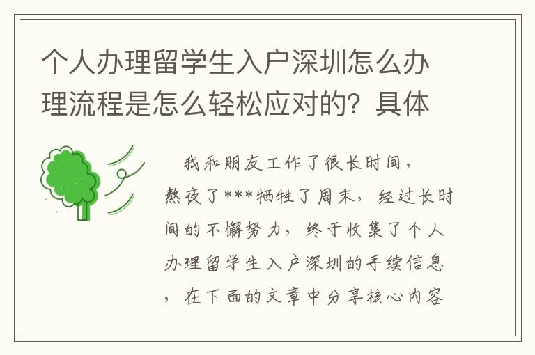 個(gè)人辦理留學(xué)生入戶深圳怎么辦理流程是怎么輕松應(yīng)對(duì)的？具體關(guān)注這兩點(diǎn)