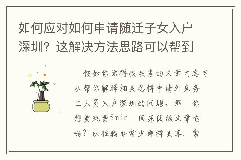 如何應(yīng)對(duì)如何申請(qǐng)隨遷子女入戶深圳？這解決方法思路可以幫到你