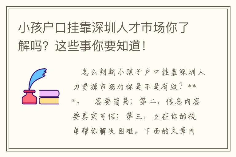 小孩戶口掛靠深圳人才市場你了解嗎？這些事你要知道！
