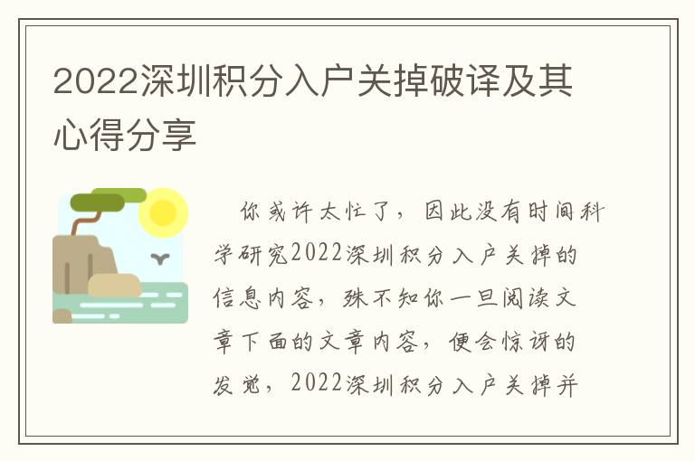 2022深圳積分入戶關(guān)掉破譯及其心得分享