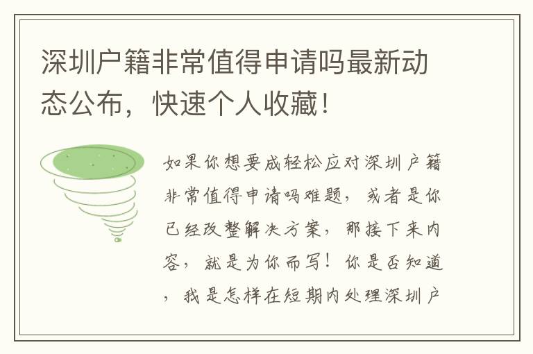 深圳戶籍非常值得申請嗎最新動態公布，快速個人收藏！